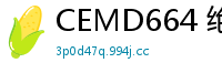 CEMD664 绝品痴女2：舔肛神技让男人欲仙欲死的淫荡盛宴少女萝莉